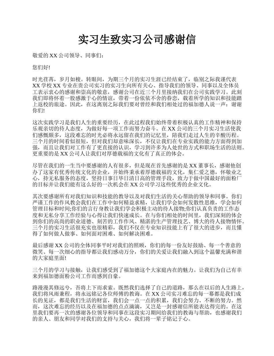 实习生致实习公司感谢信.docx_第1页