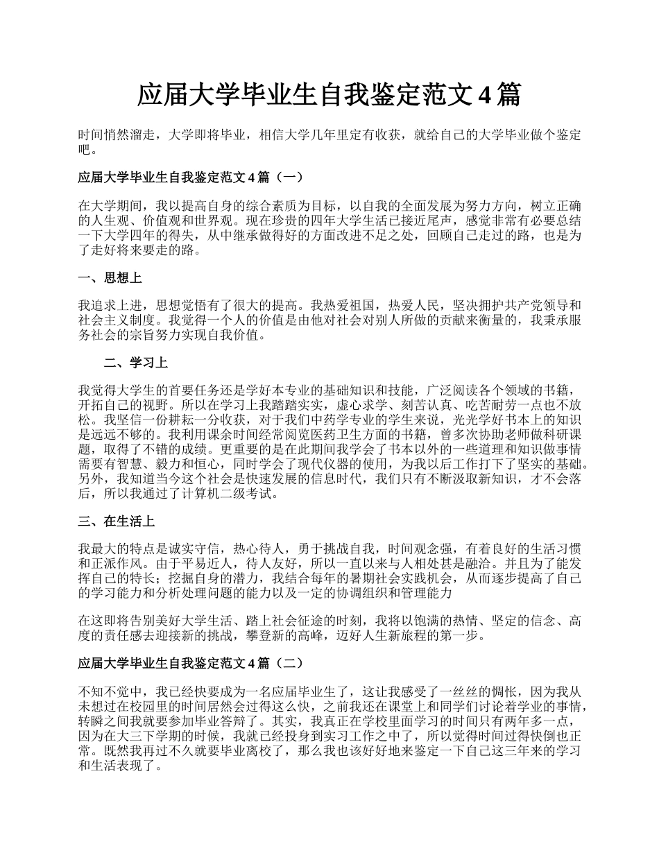 应届大学毕业生自我鉴定范文4篇.docx_第1页