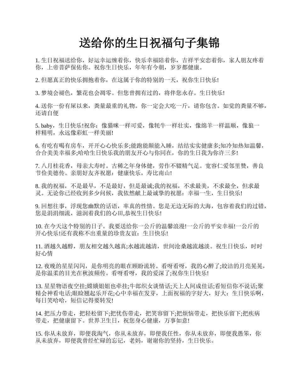 送给你的生日祝福句子集锦.docx_第1页