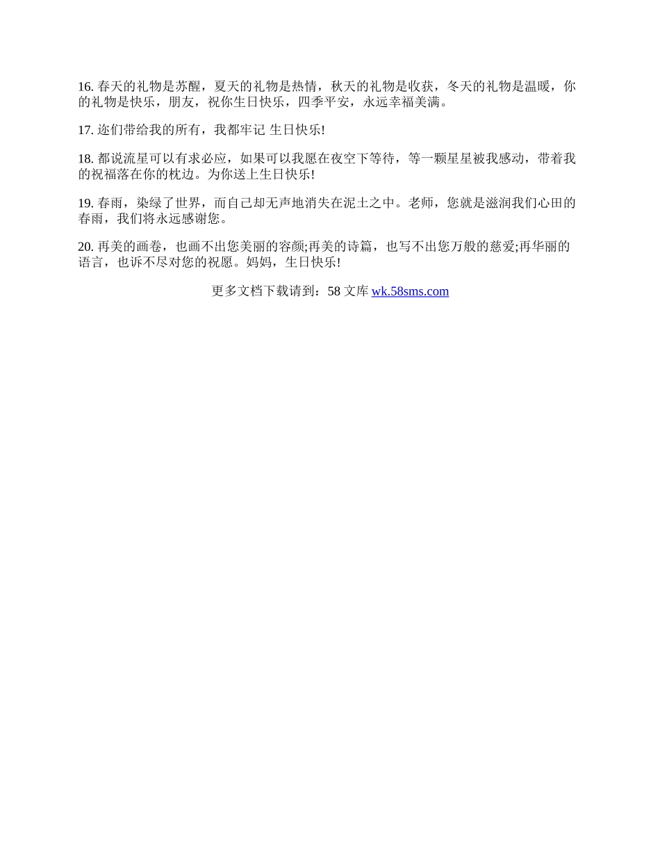 送给你的生日祝福句子集锦.docx_第2页