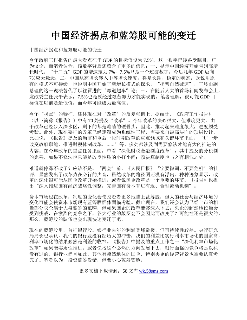 中国经济拐点和蓝筹股可能的变迁.docx_第1页