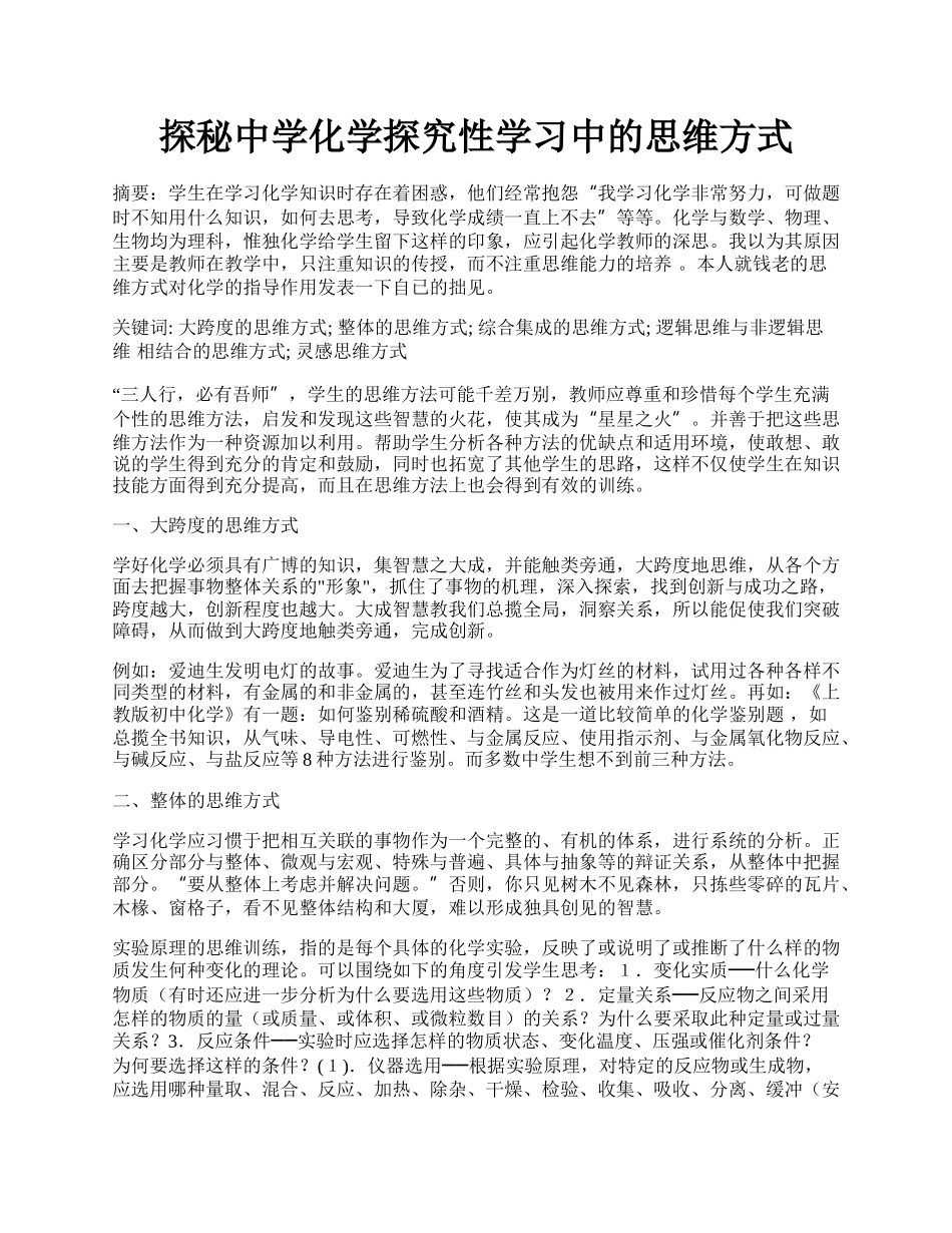 探秘中学化学探究性学习中的思维方式.docx_第1页