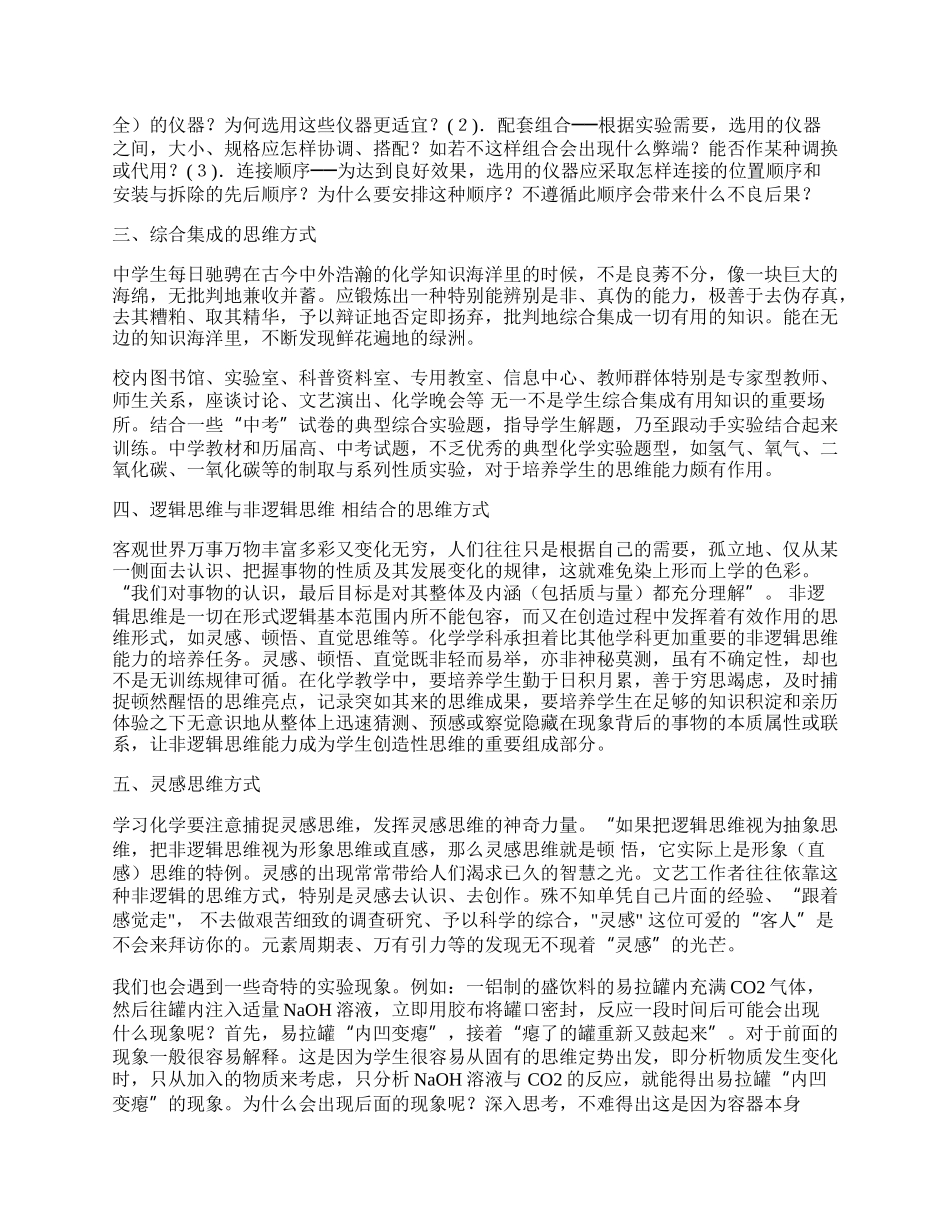 探秘中学化学探究性学习中的思维方式.docx_第2页