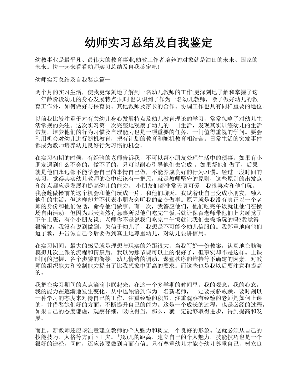 幼师实习总结及自我鉴定.docx_第1页