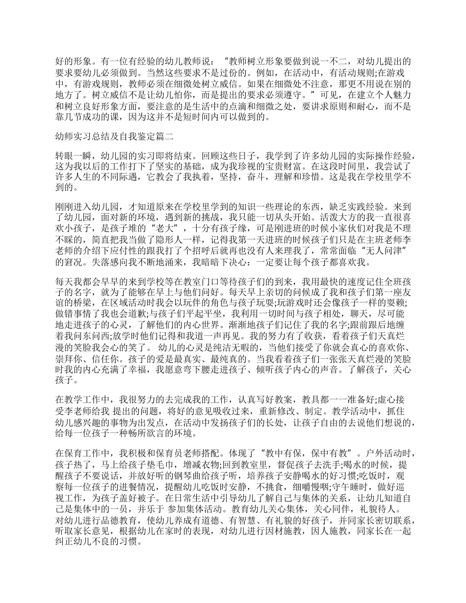 幼师实习总结及自我鉴定.docx_第2页