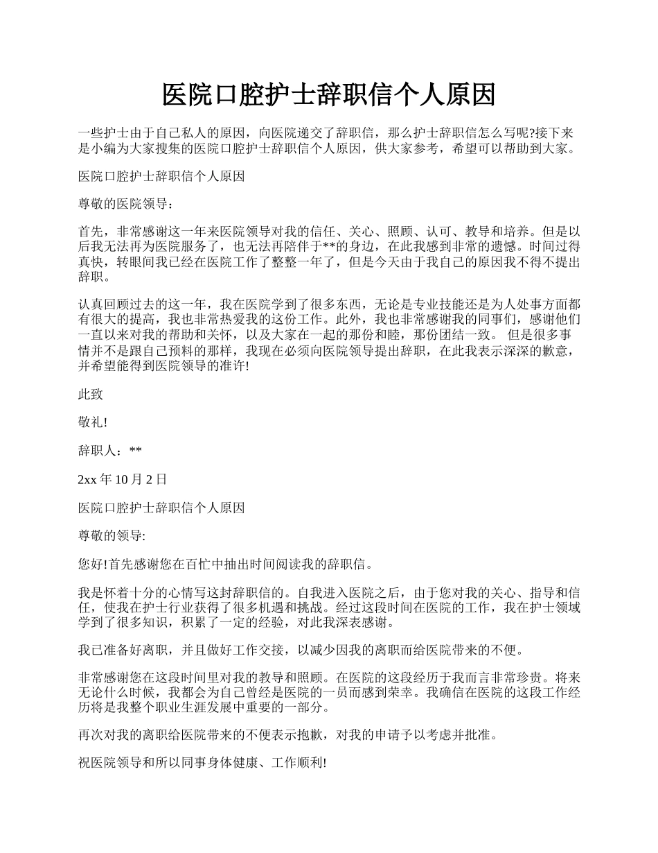 医院口腔护士辞职信个人原因.docx_第1页