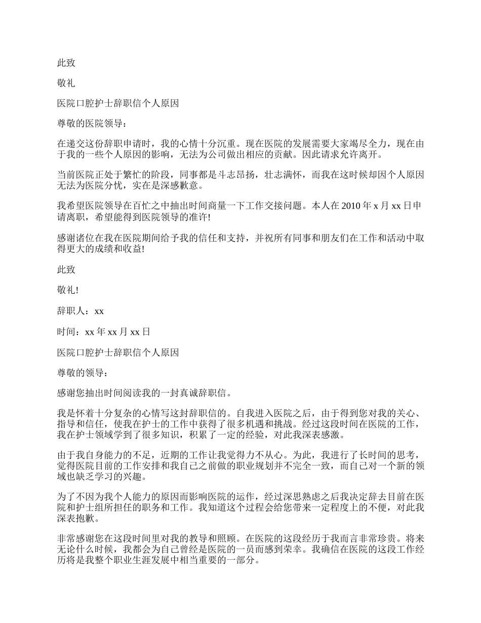 医院口腔护士辞职信个人原因.docx_第2页