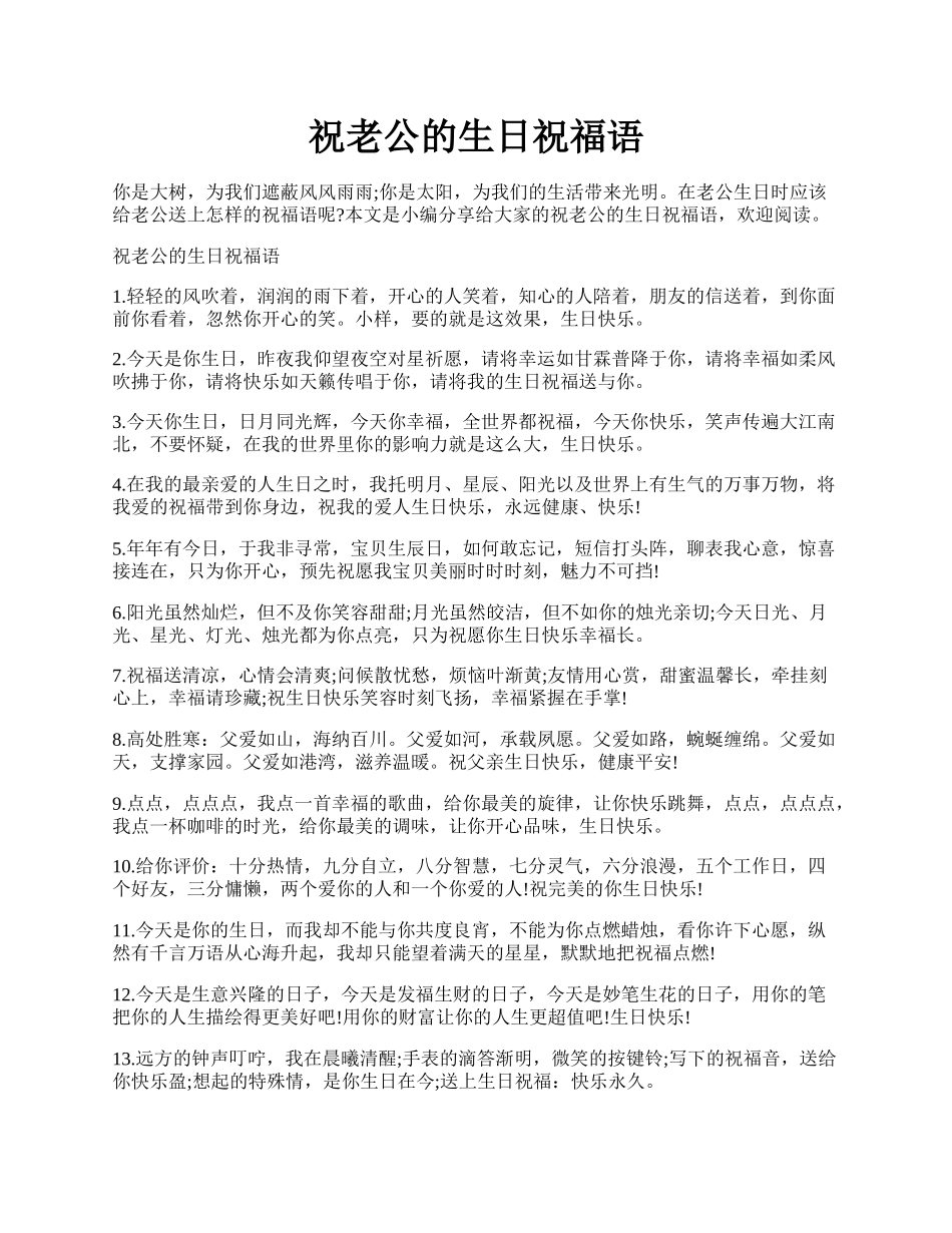 祝老公的生日祝福语.docx_第1页