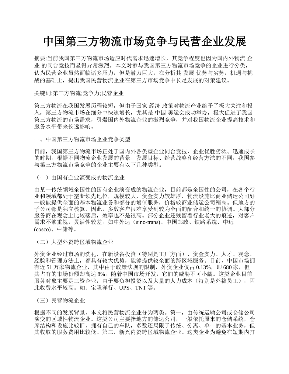 中国第三方物流市场竞争与民营企业发展.docx_第1页