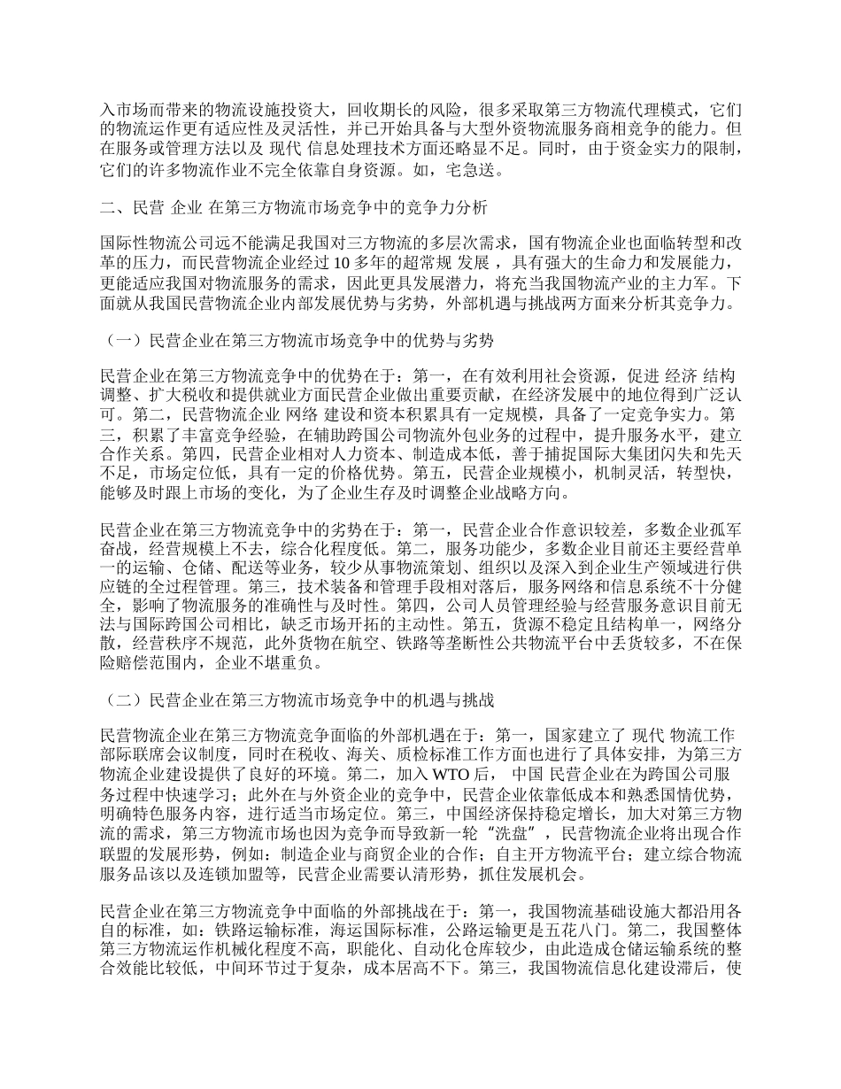 中国第三方物流市场竞争与民营企业发展.docx_第2页