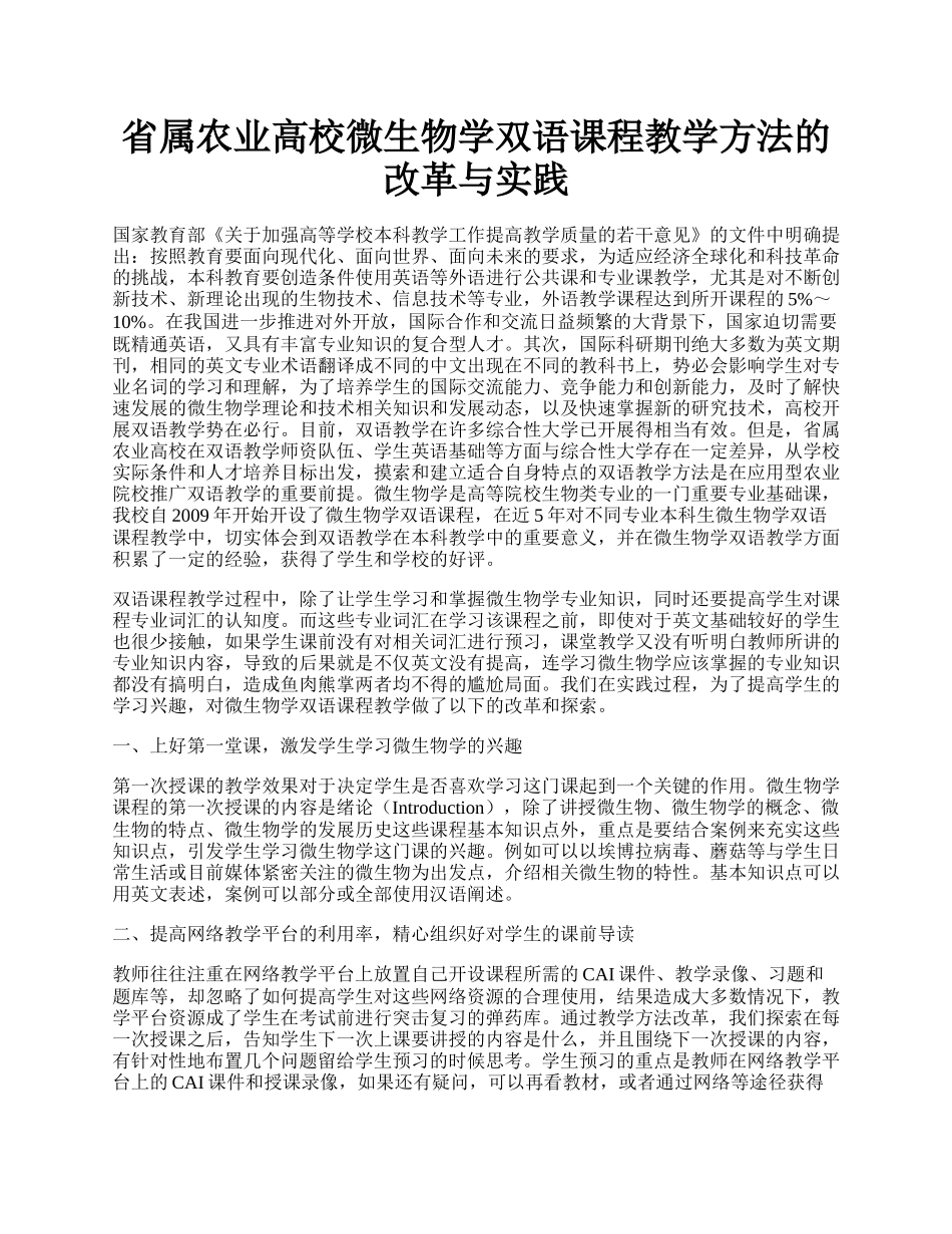 省属农业高校微生物学双语课程教学方法的改革与实践.docx_第1页