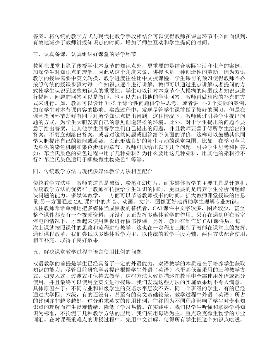 省属农业高校微生物学双语课程教学方法的改革与实践.docx_第2页