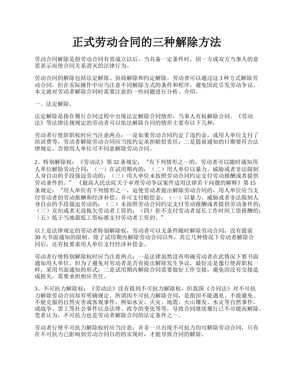 正式劳动合同的三种解除方法.docx_第1页