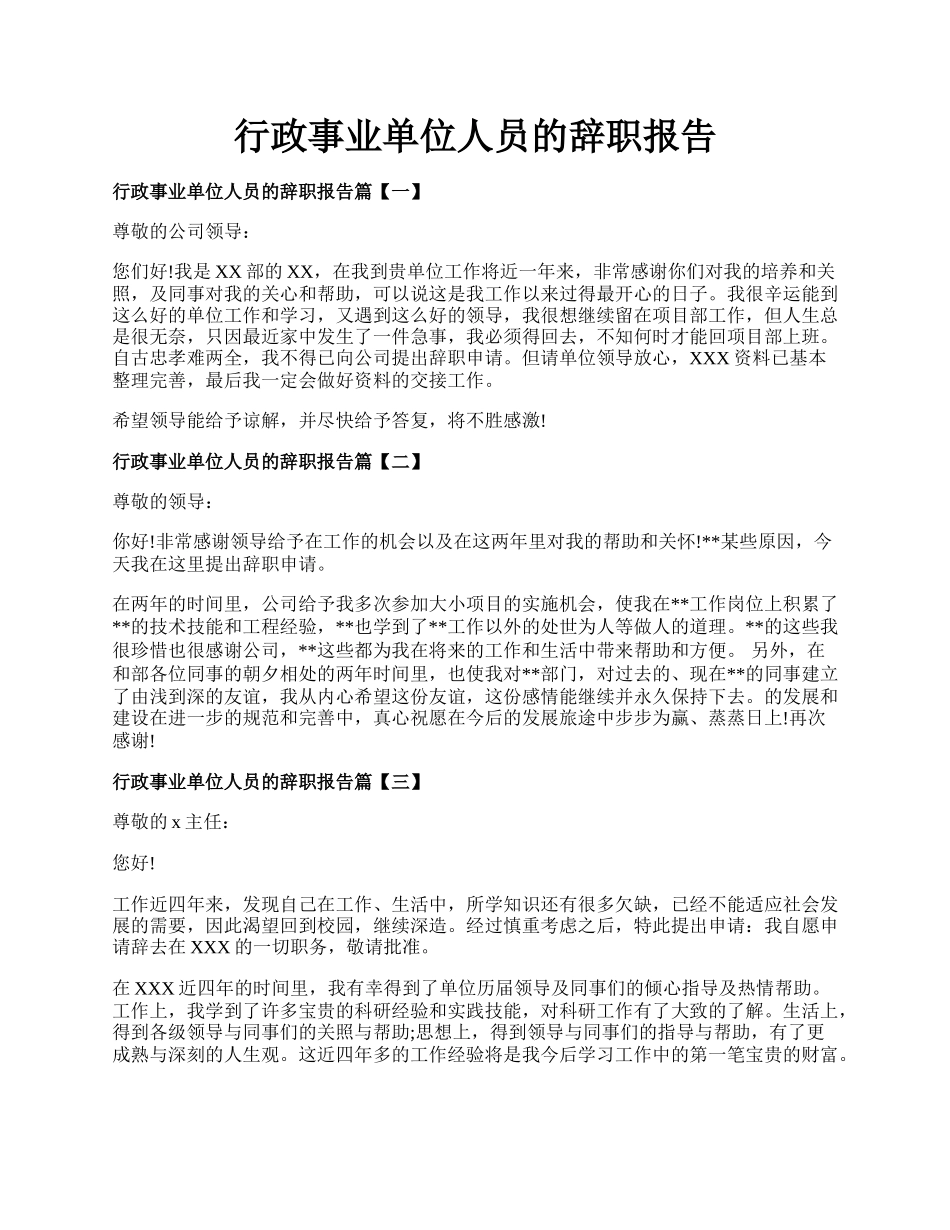 行政事业单位人员的辞职报告.docx_第1页