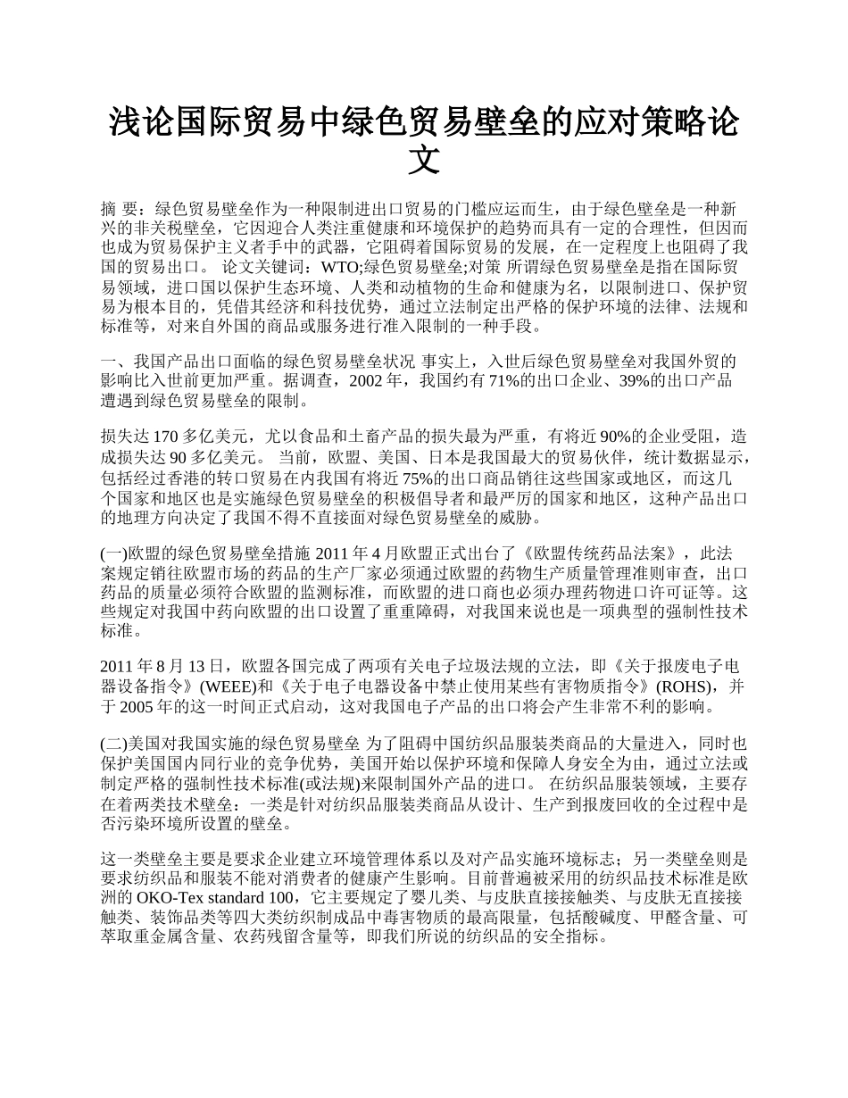 浅论国际贸易中绿色贸易壁垒的应对策略论文.docx_第1页