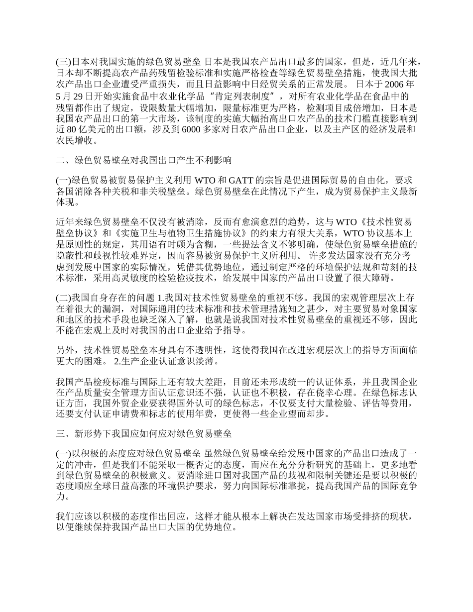 浅论国际贸易中绿色贸易壁垒的应对策略论文.docx_第2页