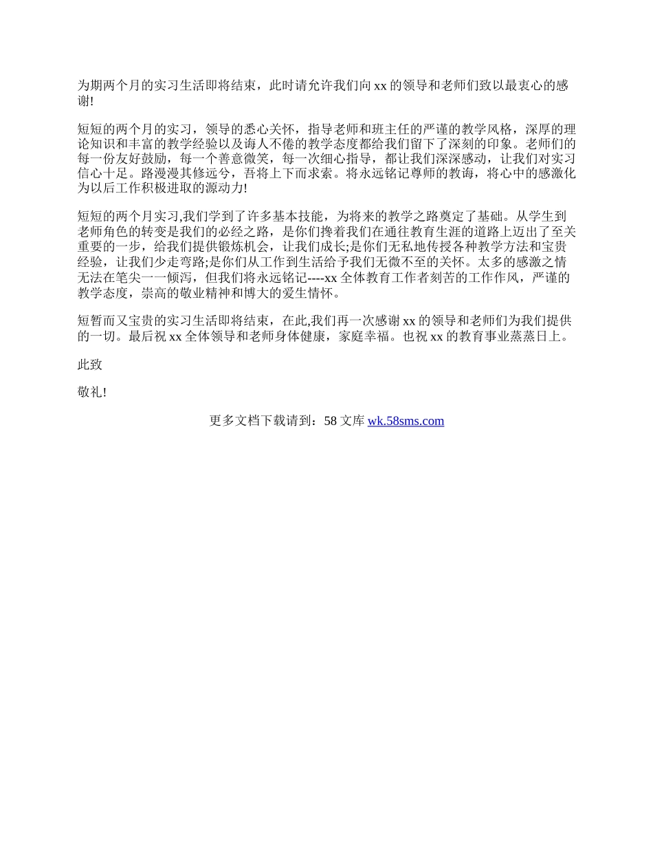 致实习单位的感谢信2篇.docx_第2页