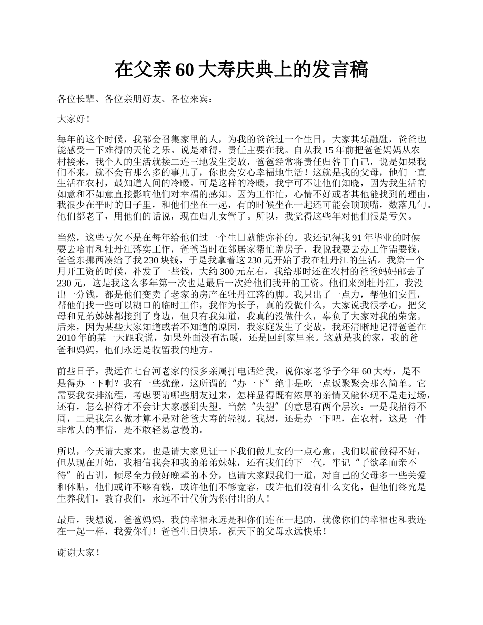 在父亲60大寿庆典上的发言稿.docx_第1页