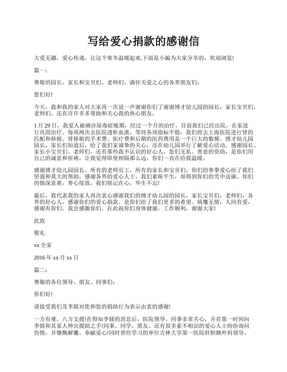 写给爱心捐款的感谢信.docx_第1页