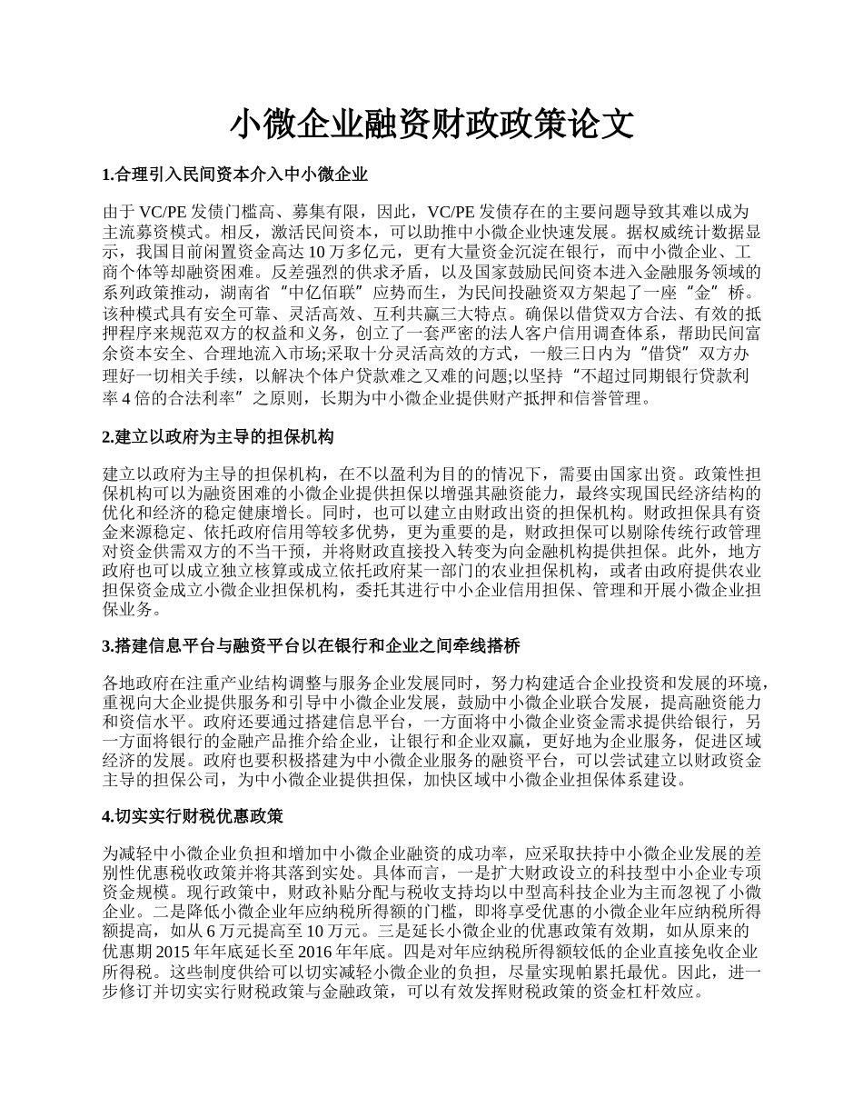 小微企业融资财政政策论文.docx_第1页