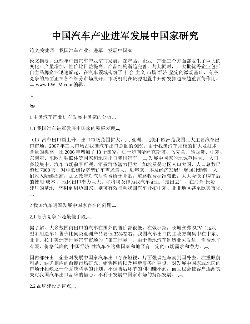 中国汽车产业进军发展中国家研究.docx_第1页