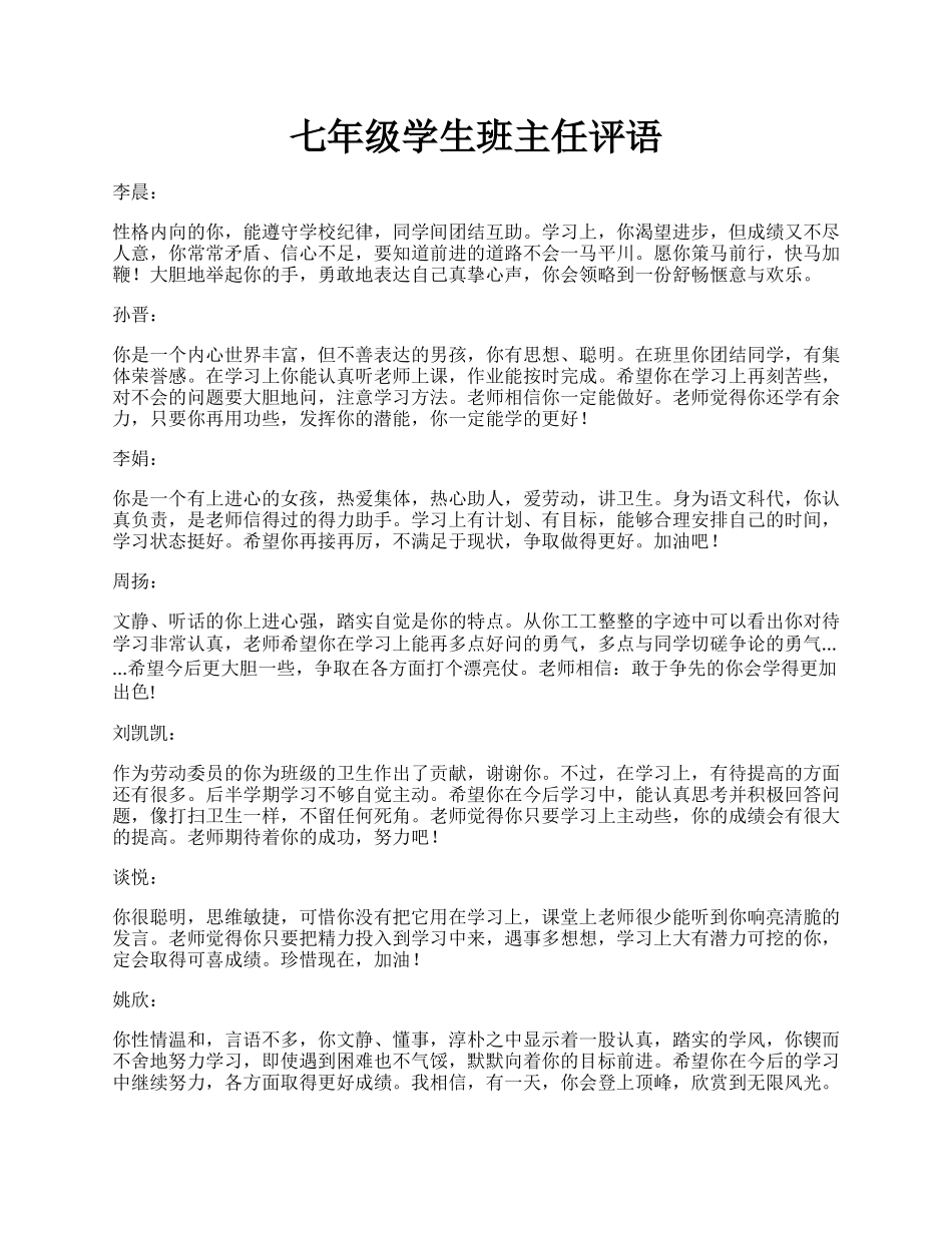 七年级学生班主任评语.docx_第1页