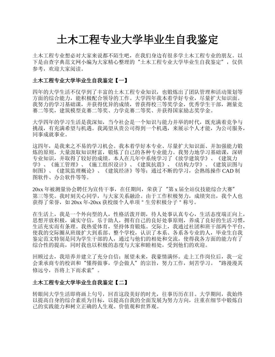 土木工程专业大学毕业生自我鉴定.docx_第1页