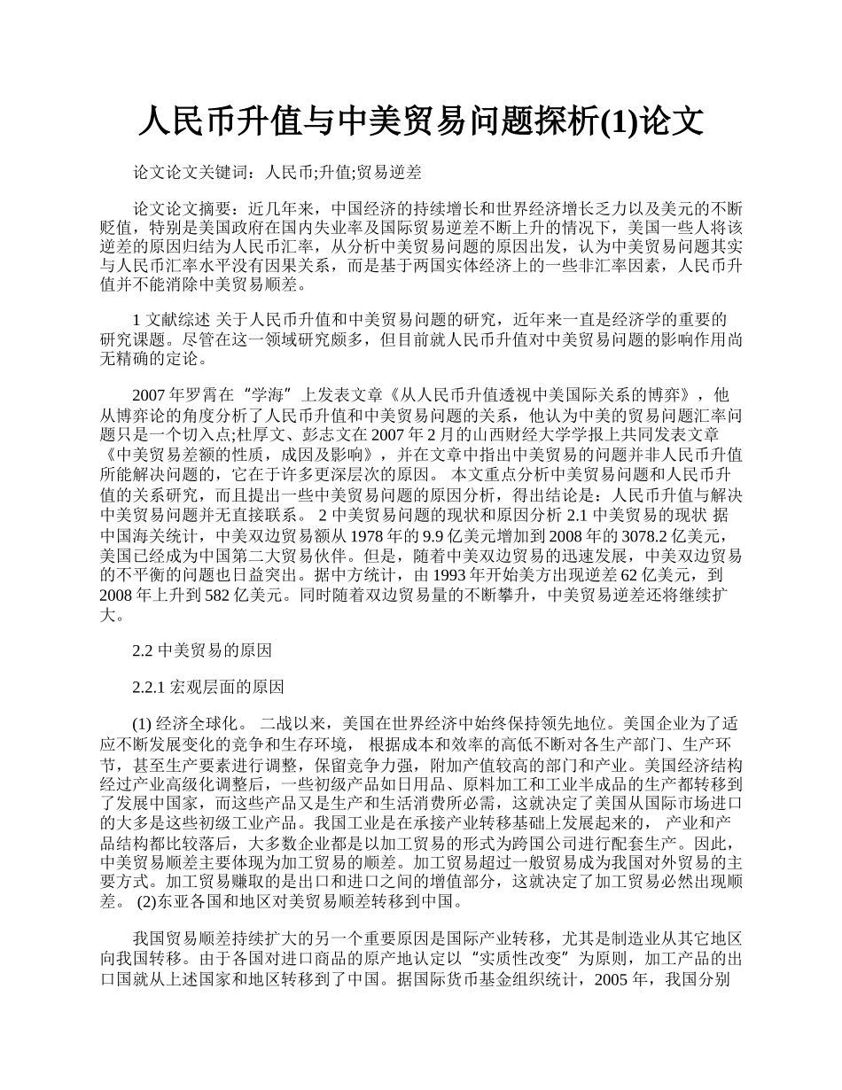 人民币升值与中美贸易问题探析(1)论文.docx_第1页