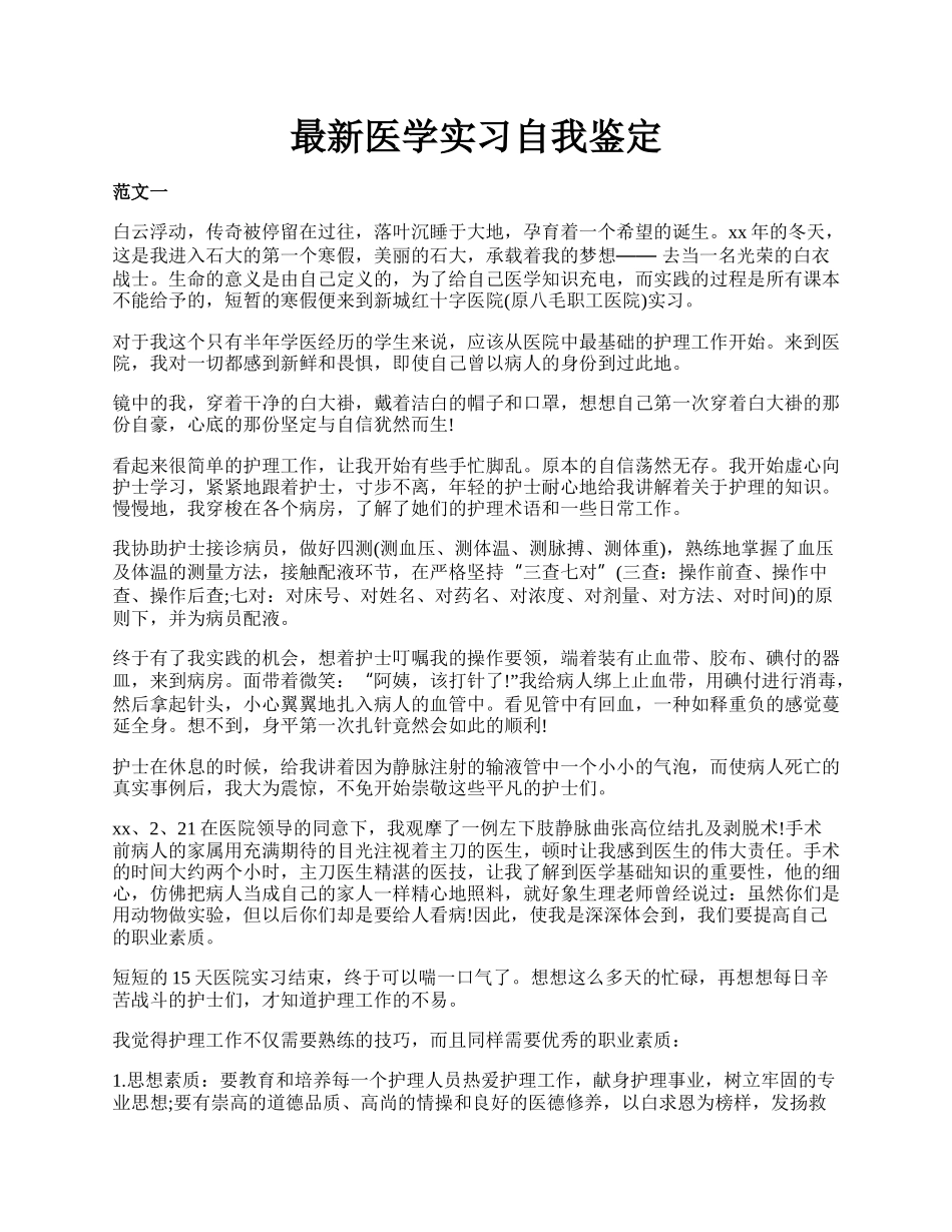 最新医学实习自我鉴定.docx_第1页