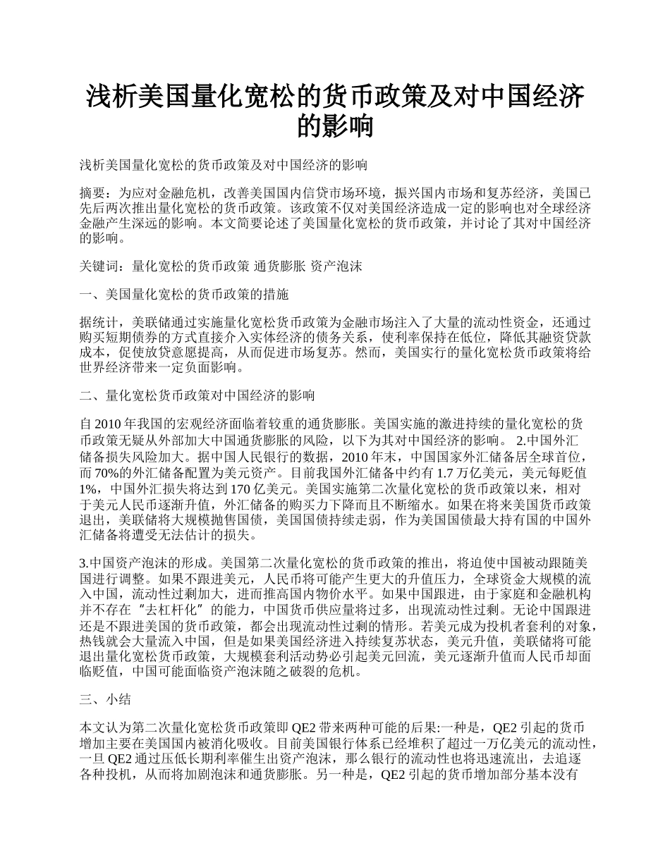 浅析美国量化宽松的货币政策及对中国经济的影响.docx_第1页