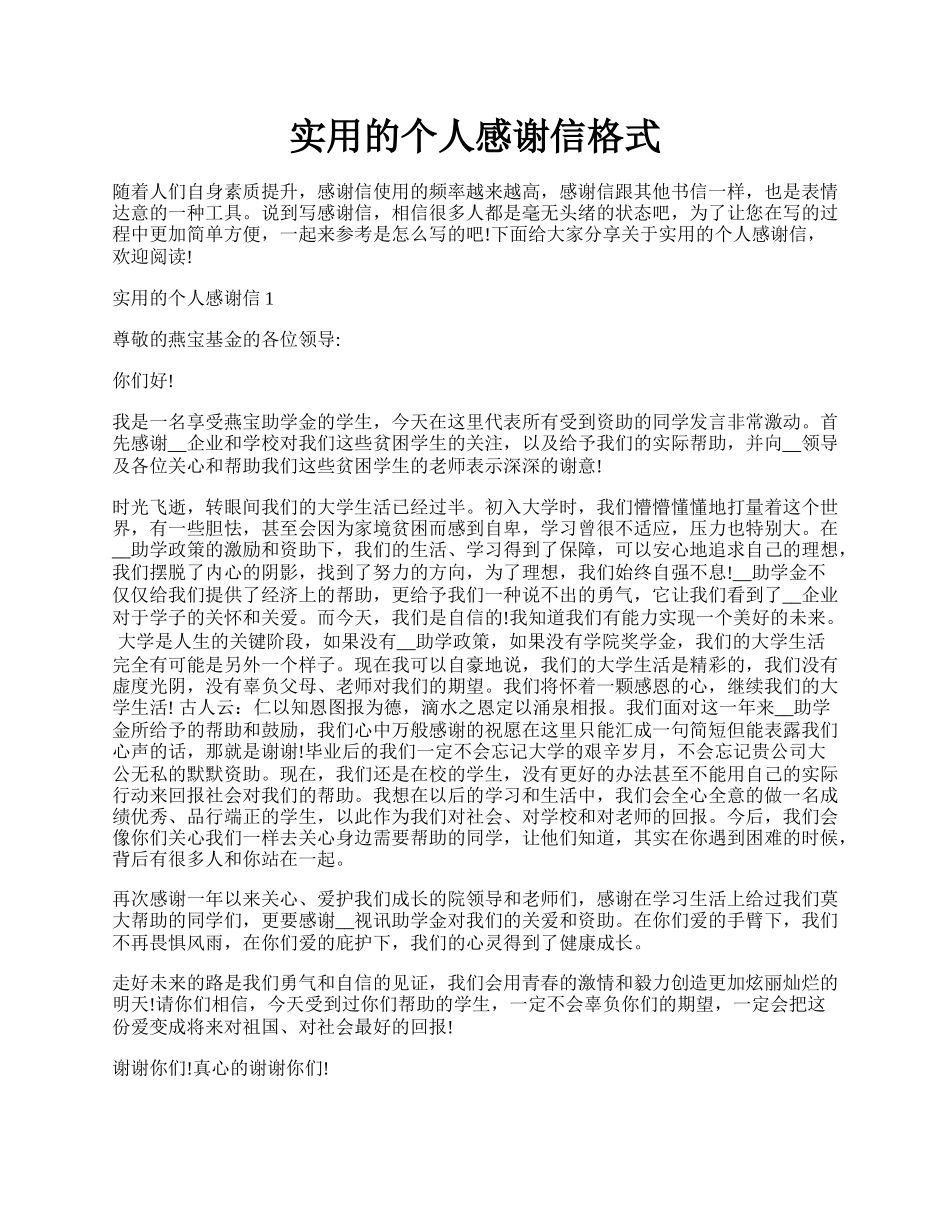 实用的个人感谢信格式.docx_第1页