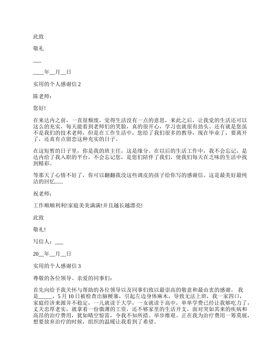 实用的个人感谢信格式.docx_第2页