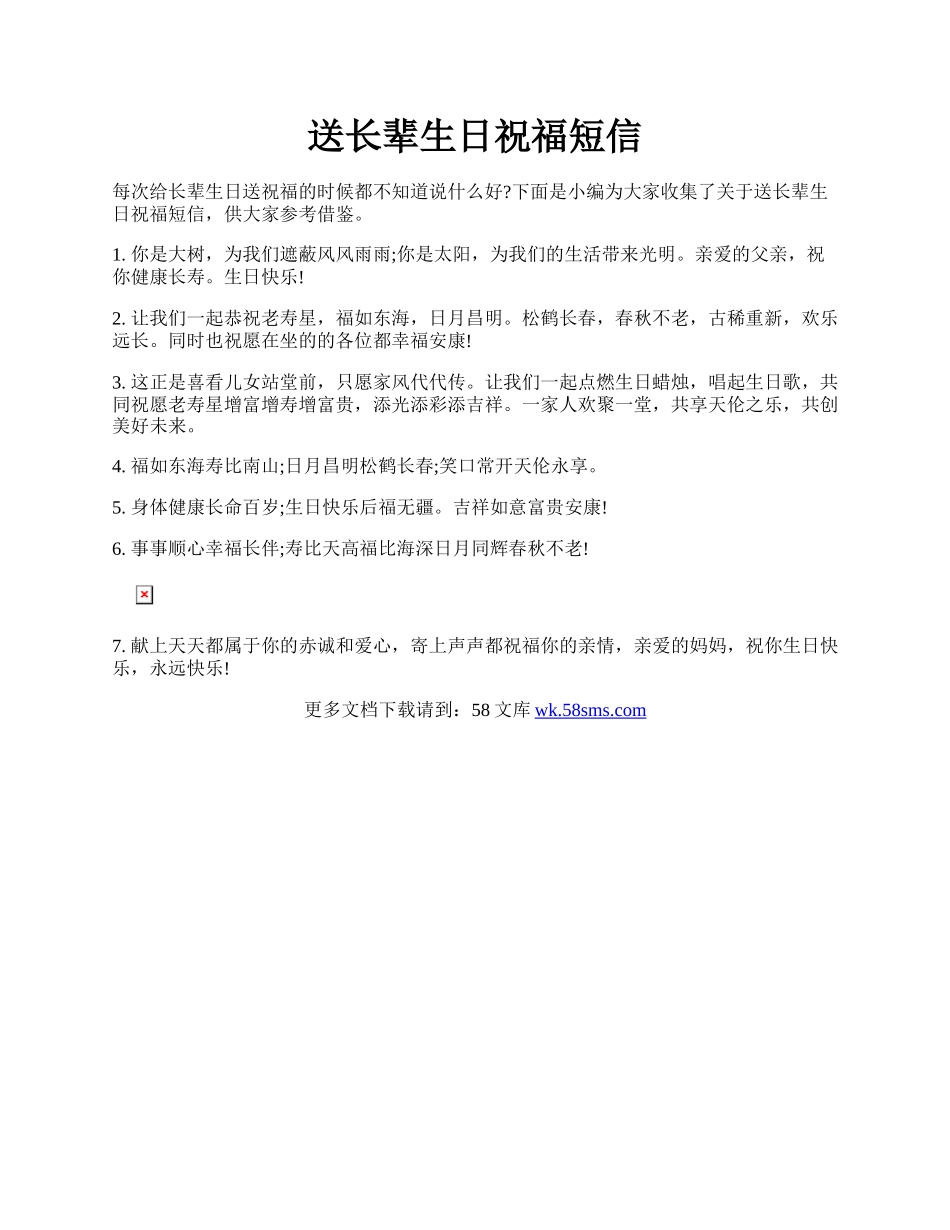 送长辈生日祝福短信.docx_第1页