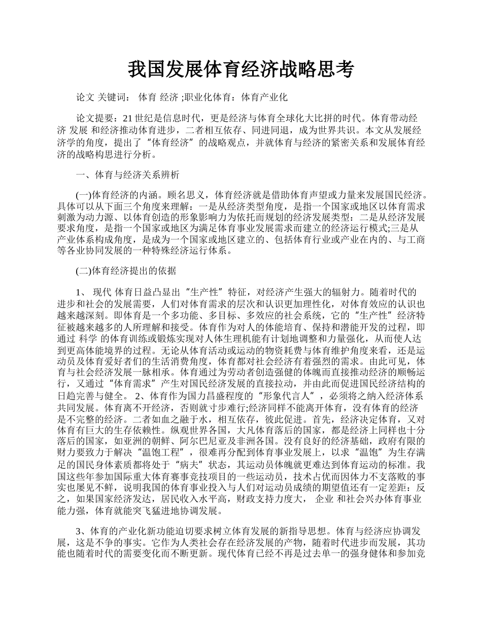 我国发展体育经济战略思考.docx_第1页