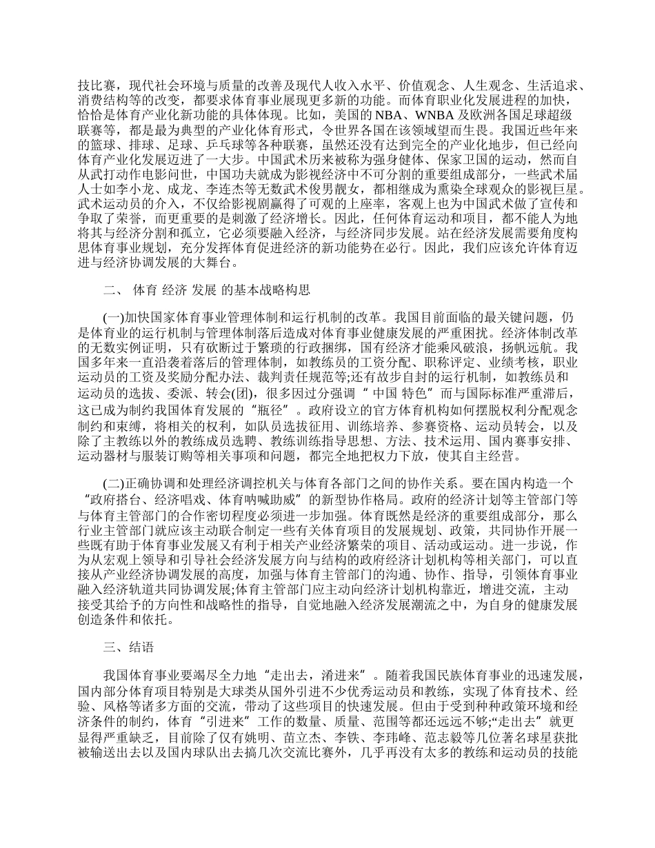 我国发展体育经济战略思考.docx_第2页