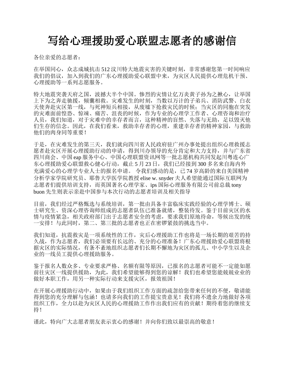 写给心理援助爱心联盟志愿者的感谢信.docx_第1页