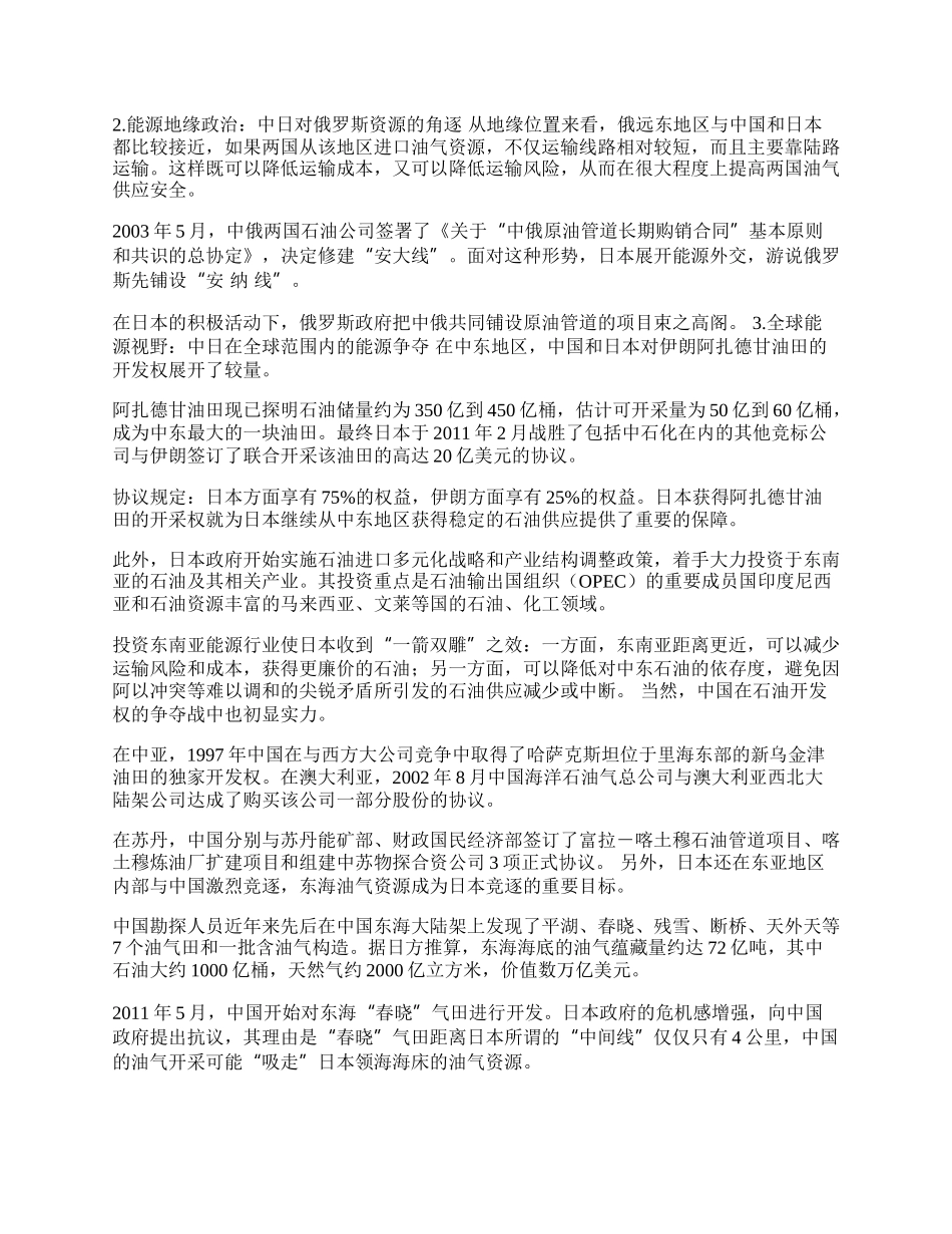 中日能源博弈中的竞争与合作(1)论文.docx_第2页