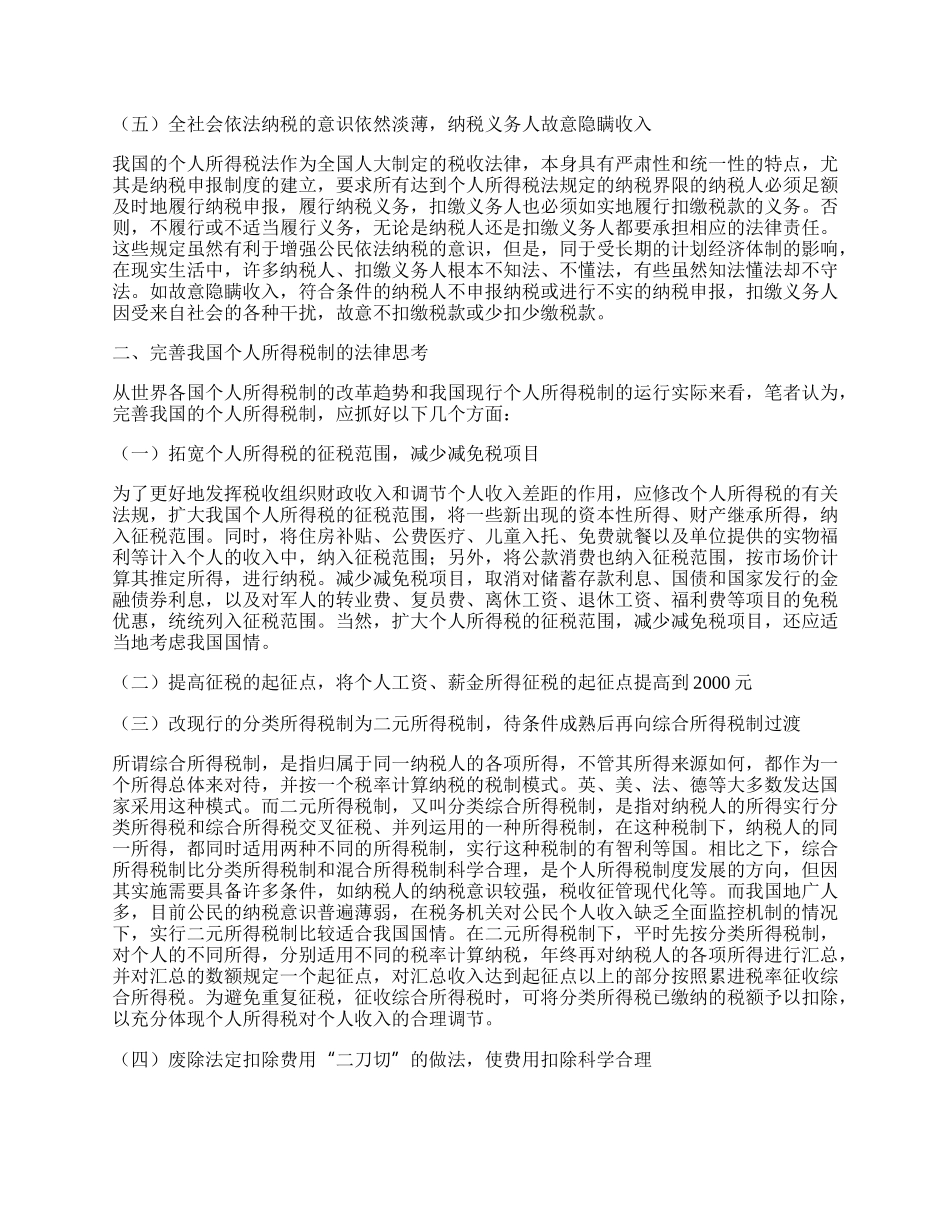 完善我国个人所得税的法律思考.docx_第2页