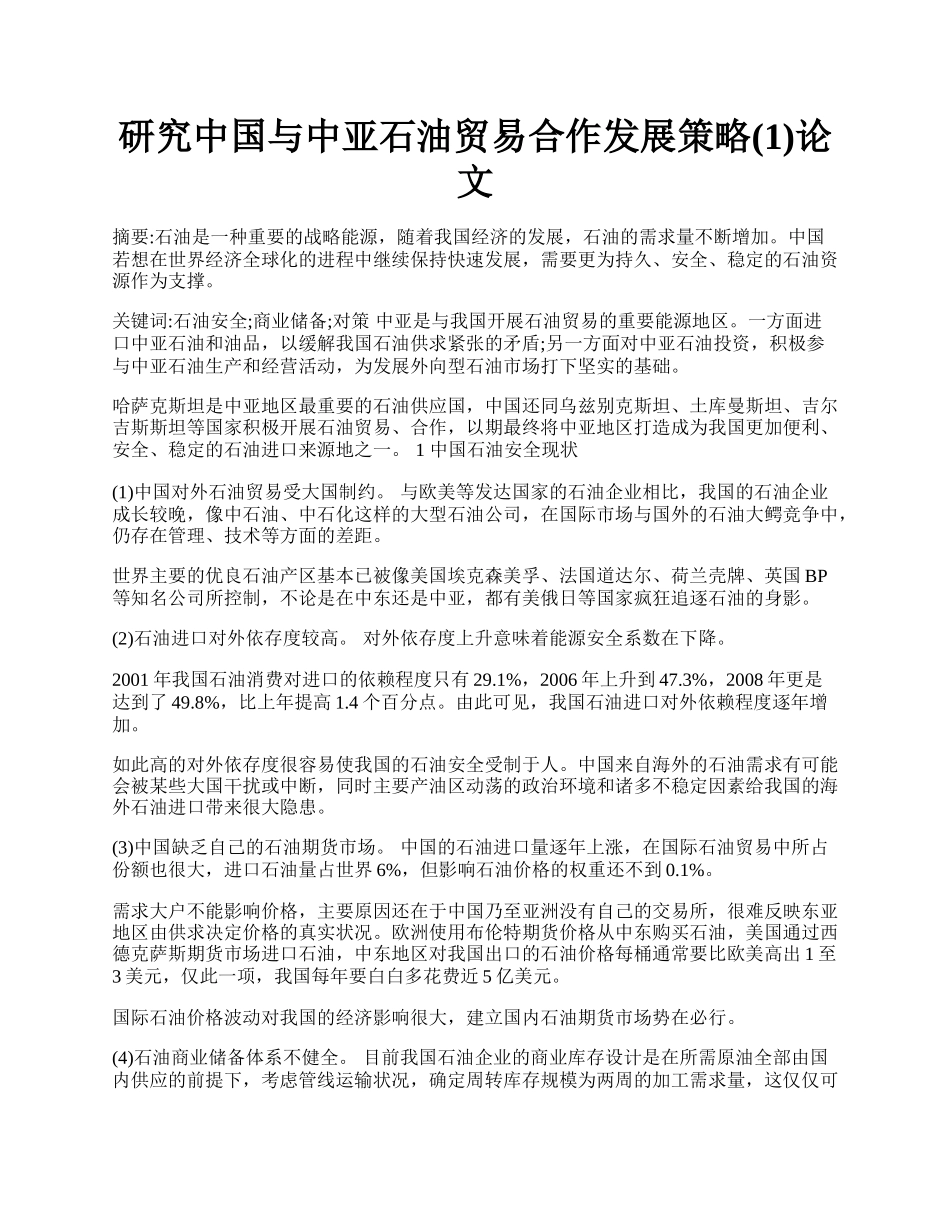 研究中国与中亚石油贸易合作发展策略(1)论文.docx_第1页