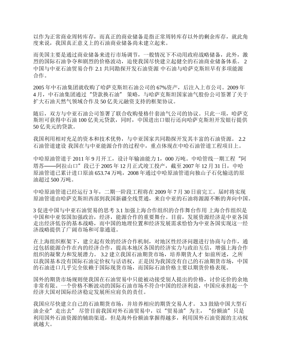 研究中国与中亚石油贸易合作发展策略(1)论文.docx_第2页