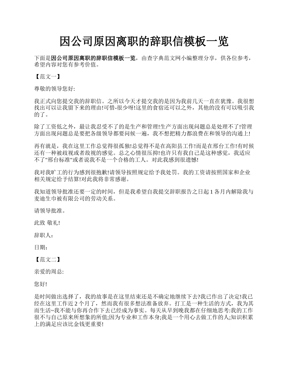 因公司原因离职的辞职信模板一览.docx_第1页