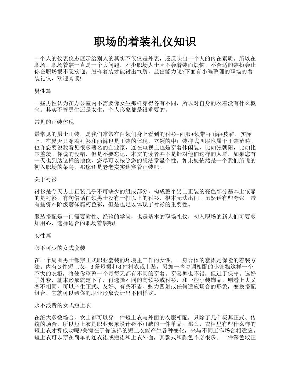 职场的着装礼仪知识.docx_第1页