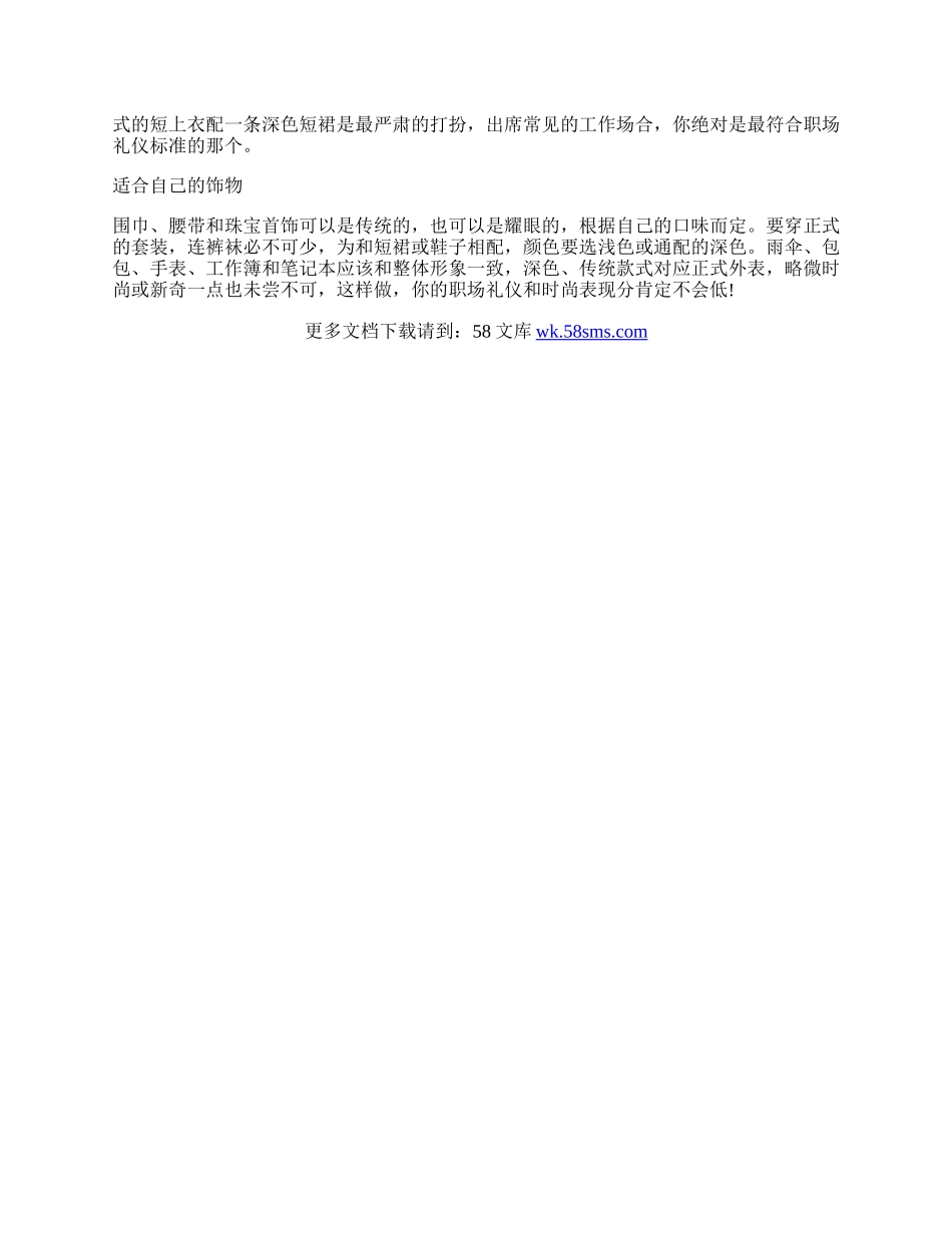 职场的着装礼仪知识.docx_第2页