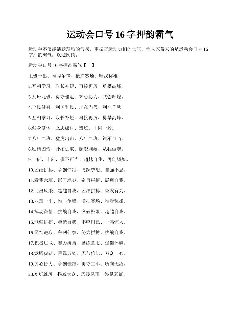 运动会口号16字押韵霸气.docx_第1页