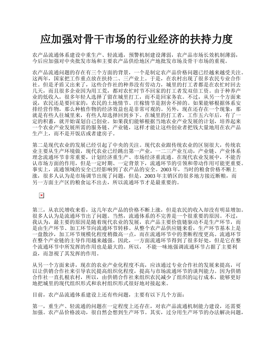 应加强对骨干市场的行业经济的扶持力度.docx_第1页