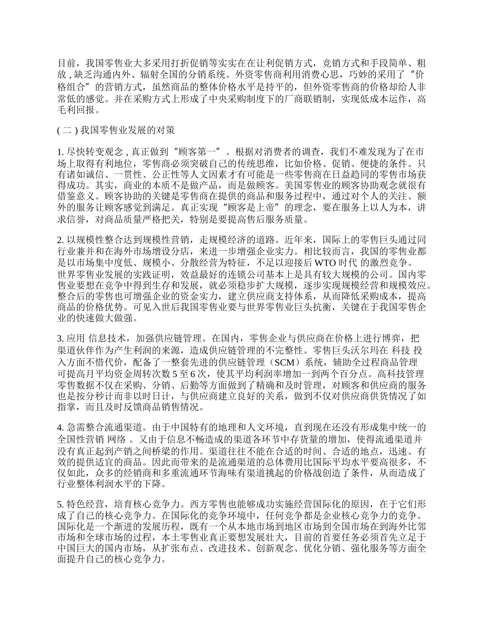 我国零售业与国外的差距及其改善措施.docx_第2页