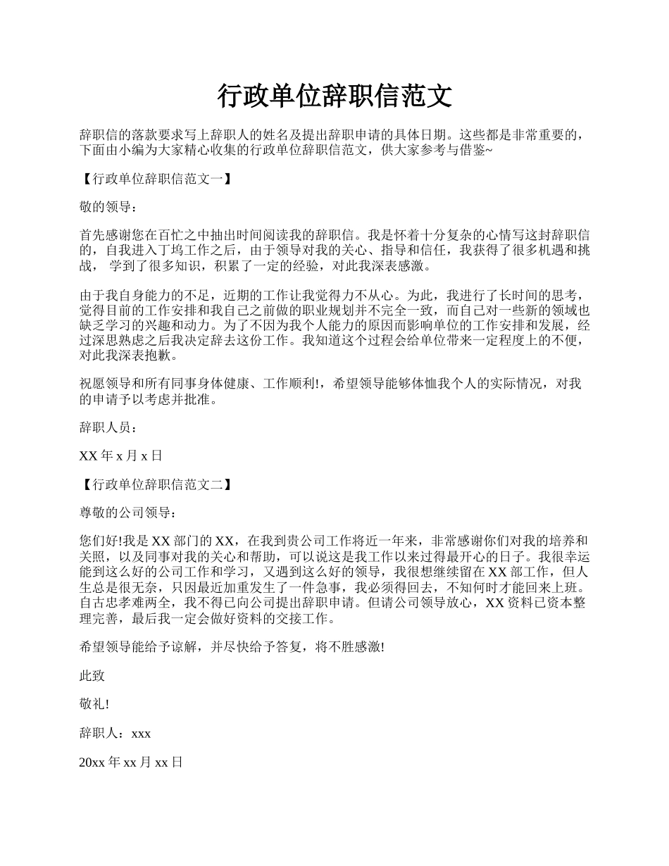 行政单位辞职信范文.docx_第1页