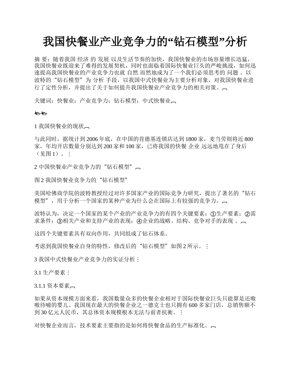 我国快餐业产业竞争力的&ldquo;钻石模型&rdquo;分析.docx_第1页