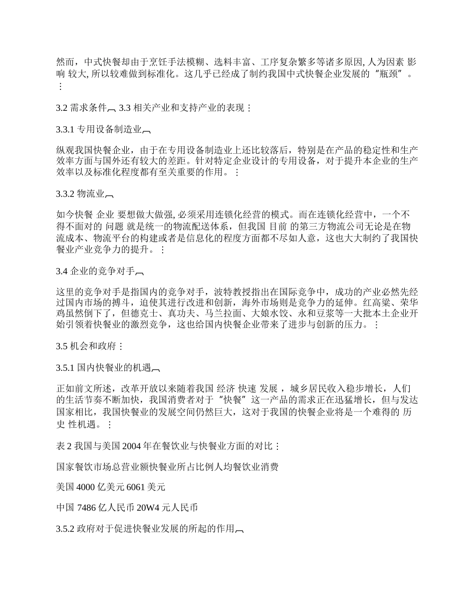 我国快餐业产业竞争力的&ldquo;钻石模型&rdquo;分析.docx_第2页