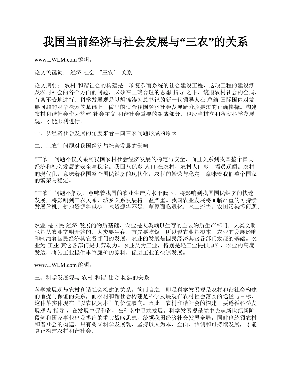 我国当前经济与社会发展与&ldquo;三农&rdquo;的关系.docx_第1页